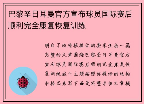 巴黎圣日耳曼官方宣布球员国际赛后顺利完全康复恢复训练