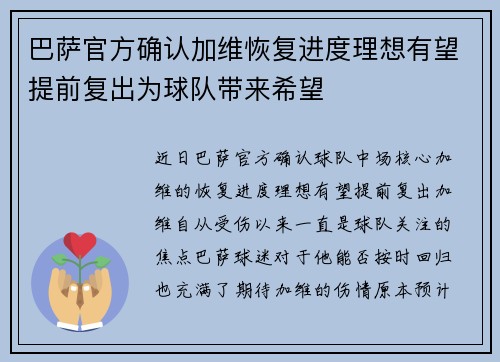 巴萨官方确认加维恢复进度理想有望提前复出为球队带来希望