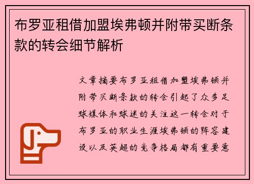 布罗亚租借加盟埃弗顿并附带买断条款的转会细节解析