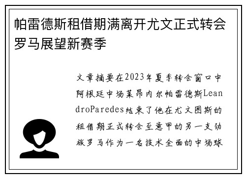 帕雷德斯租借期满离开尤文正式转会罗马展望新赛季