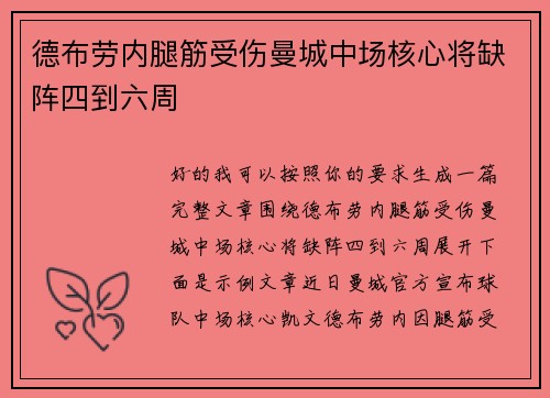 德布劳内腿筋受伤曼城中场核心将缺阵四到六周