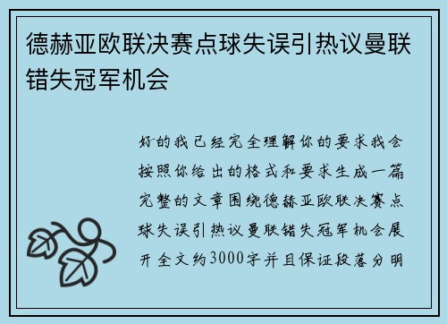 德赫亚欧联决赛点球失误引热议曼联错失冠军机会