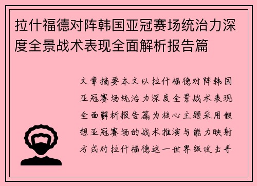 拉什福德对阵韩国亚冠赛场统治力深度全景战术表现全面解析报告篇
