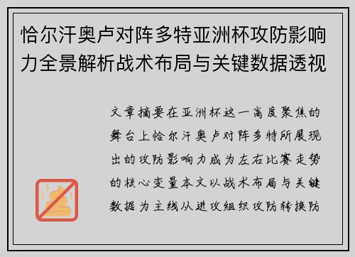 恰尔汗奥卢对阵多特亚洲杯攻防影响力全景解析战术布局与关键数据透视