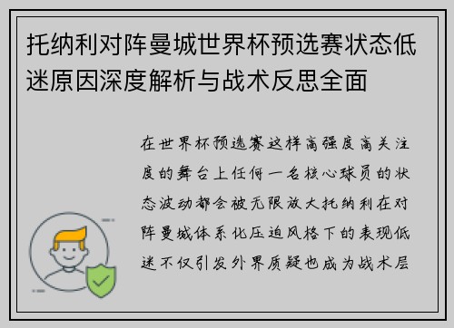 托纳利对阵曼城世界杯预选赛状态低迷原因深度解析与战术反思全面