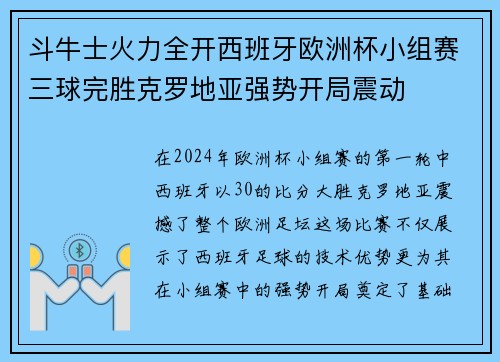 斗牛士火力全开西班牙欧洲杯小组赛三球完胜克罗地亚强势开局震动