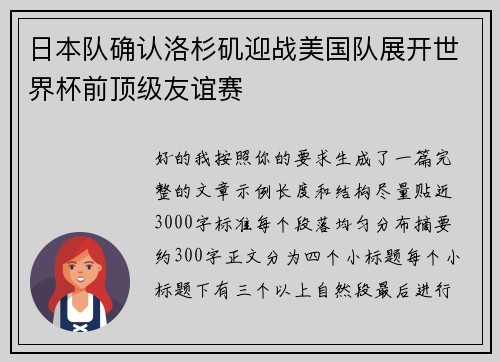 日本队确认洛杉矶迎战美国队展开世界杯前顶级友谊赛