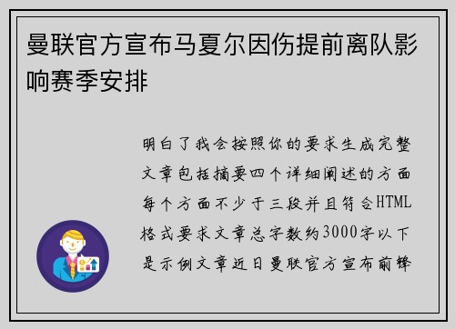 曼联官方宣布马夏尔因伤提前离队影响赛季安排
