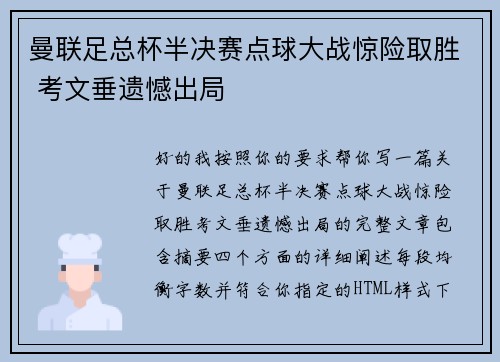 曼联足总杯半决赛点球大战惊险取胜 考文垂遗憾出局