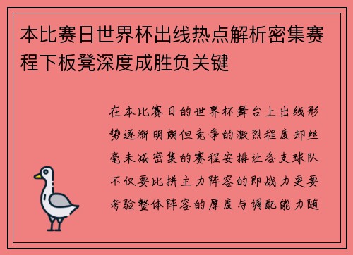 本比赛日世界杯出线热点解析密集赛程下板凳深度成胜负关键