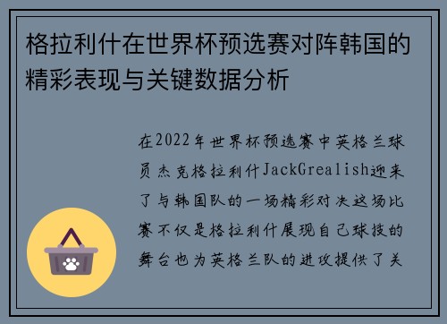 格拉利什在世界杯预选赛对阵韩国的精彩表现与关键数据分析