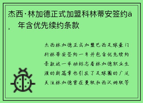 杰西·林加德正式加盟科林蒂安签约一年含优先续约条款