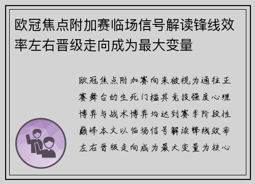 欧冠焦点附加赛临场信号解读锋线效率左右晋级走向成为最大变量