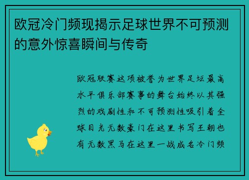 欧冠冷门频现揭示足球世界不可预测的意外惊喜瞬间与传奇