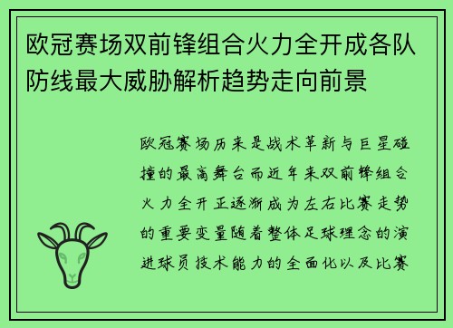 欧冠赛场双前锋组合火力全开成各队防线最大威胁解析趋势走向前景
