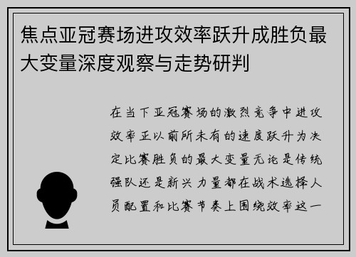 焦点亚冠赛场进攻效率跃升成胜负最大变量深度观察与走势研判