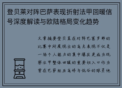 登贝莱对阵巴萨表现折射法甲回暖信号深度解读与欧陆格局变化趋势