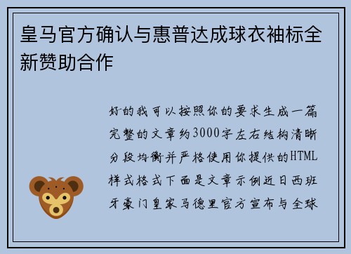皇马官方确认与惠普达成球衣袖标全新赞助合作