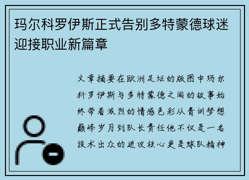 玛尔科罗伊斯正式告别多特蒙德球迷迎接职业新篇章
