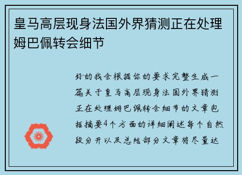 皇马高层现身法国外界猜测正在处理姆巴佩转会细节