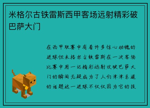 米格尔古铁雷斯西甲客场远射精彩破巴萨大门
