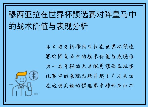 穆西亚拉在世界杯预选赛对阵皇马中的战术价值与表现分析