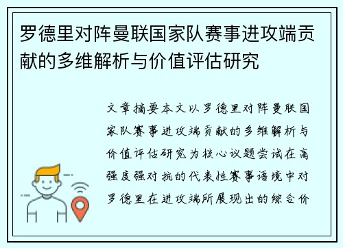 罗德里对阵曼联国家队赛事进攻端贡献的多维解析与价值评估研究