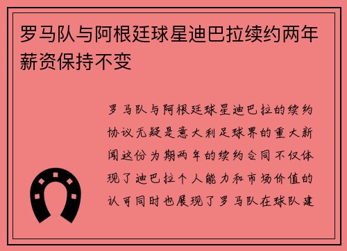 罗马队与阿根廷球星迪巴拉续约两年薪资保持不变