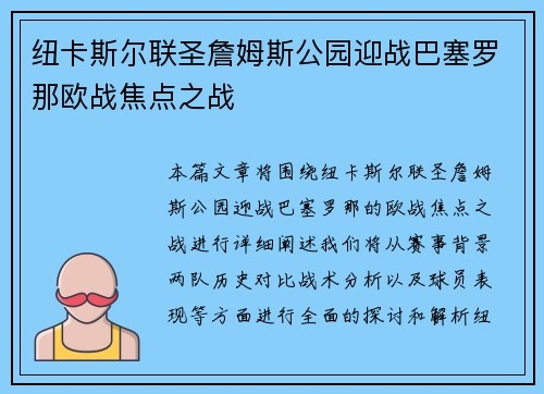 纽卡斯尔联圣詹姆斯公园迎战巴塞罗那欧战焦点之战