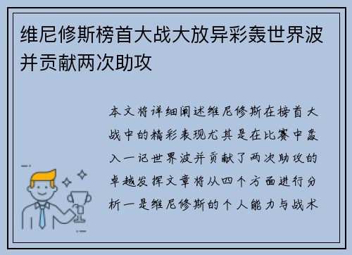 维尼修斯榜首大战大放异彩轰世界波并贡献两次助攻
