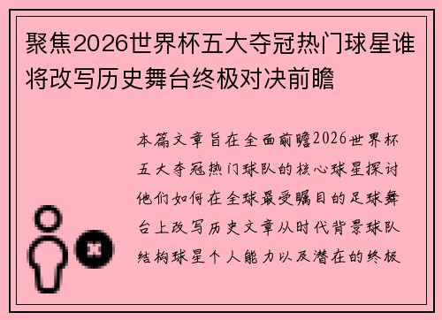 聚焦2026世界杯五大夺冠热门球星谁将改写历史舞台终极对决前瞻