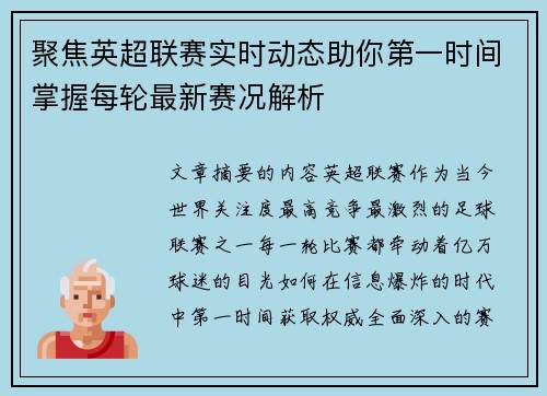 聚焦英超联赛实时动态助你第一时间掌握每轮最新赛况解析