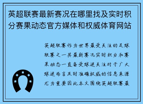 英超联赛最新赛况在哪里找及实时积分赛果动态官方媒体和权威体育网站全指南