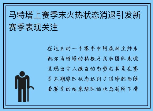 马特塔上赛季末火热状态消退引发新赛季表现关注 马特塔上赛季末火热状态消退引发新赛季表现关注