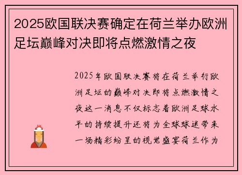 2025欧国联决赛确定在荷兰举办欧洲足坛巅峰对决即将点燃激情之夜