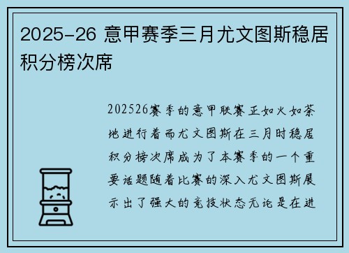 2025-26 意甲赛季三月尤文图斯稳居积分榜次席