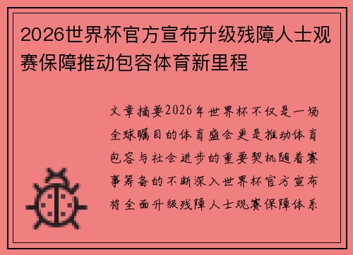 2026世界杯官方宣布升级残障人士观赛保障推动包容体育新里程