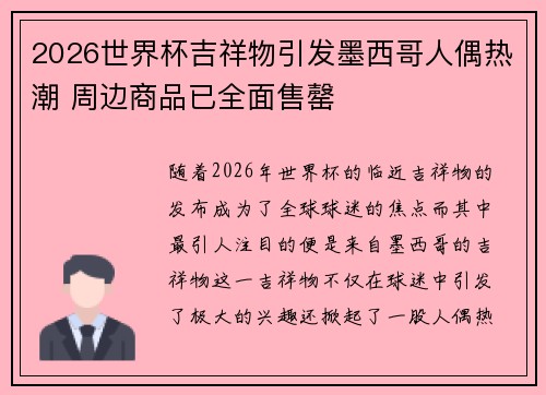 2026世界杯吉祥物引发墨西哥人偶热潮 周边商品已全面售罄