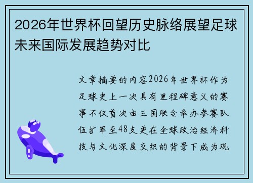 2026年世界杯回望历史脉络展望足球未来国际发展趋势对比