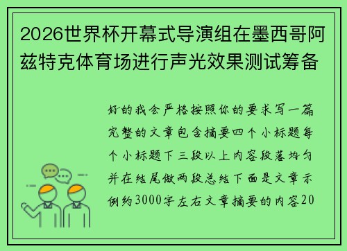 2026世界杯开幕式导演组在墨西哥阿兹特克体育场进行声光效果测试筹备
