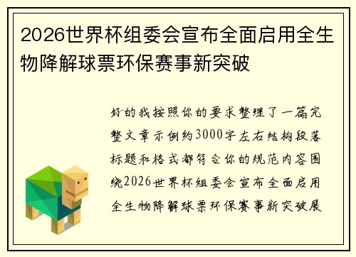 2026世界杯组委会宣布全面启用全生物降解球票环保赛事新突破