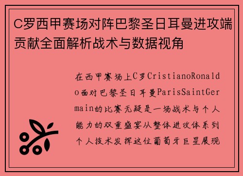 C罗西甲赛场对阵巴黎圣日耳曼进攻端贡献全面解析战术与数据视角