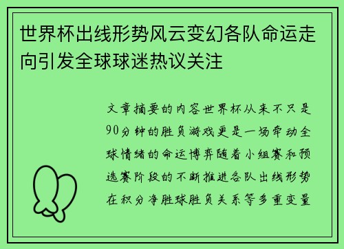 世界杯出线形势风云变幻各队命运走向引发全球球迷热议关注