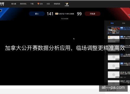 加拿大公开赛数据分析应用，临场调整更精准高效