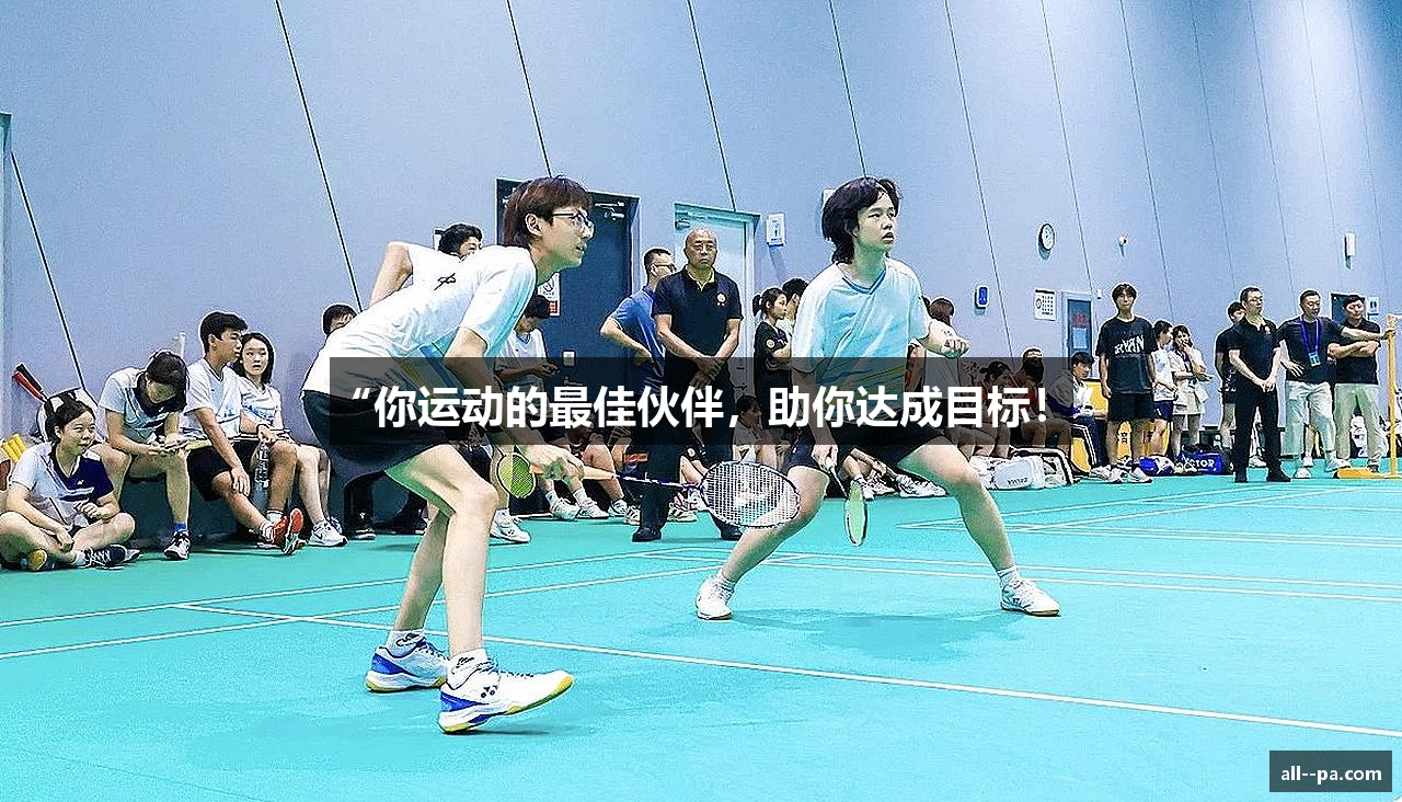 “你运动的最佳伙伴，助你达成目标！”